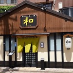 旬の食と楽しい酒 和