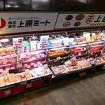 上原ミート 公設市場店