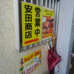安田商店 - 