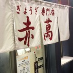 ぎょうざ専門店 赤萬 - 