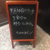 キャトルラパン - 本日も予約で一杯