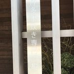 橙 - 博多水炊き専門店