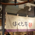 Hokuto Tei - 店の暖簾