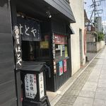 はとやお好み焼店 - 