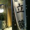 麺屋 立葵