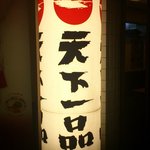 天下一品 - 【2011年07月】ロゴです、これまたテンション上がります♪