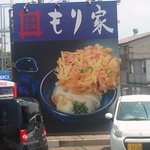 本格手打 もり家 - 