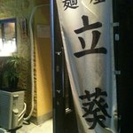 麺屋 立葵 - 