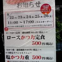 とんかつ まい泉 青山本店 - 本日イベント中!!