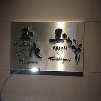 鮨 玉かがり 天ぷら 玉衣 - 