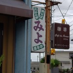みよ - 