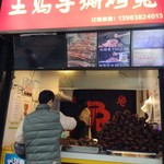 王妈手撕烤兔·双流老妈兔头 - 