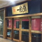 IPPUDO MANDARIN GALLERY - 