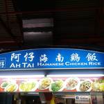AH TAI Hainanese Chicken Rice  - 