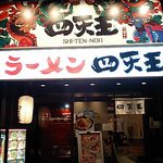 ラーメン四天王 - 四天王北花田店