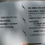 肉の万世 - カツサンドの包み内部