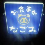 御食事処 なごみ - なごみ　電飾看板