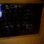 御食事処 なごみ - なごみ　店頭の黒板メニュー