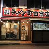 町田商店 本店