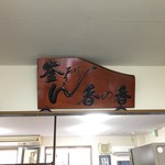 釜あげうどん 長田 in 香の香 - 