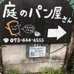 庭のパン屋さん - 