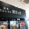 駿河の恵 東名牧之原SA上り店