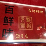 台湾料理 百鮮味 - 