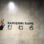 Kakigoori Kafe Himuro - 