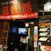 伍味酉 本店