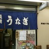 うな文 中日ビル店