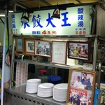 苓雅水餃大王 - 