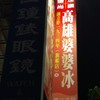 高雄婆婆冰 旗艦店