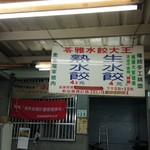 苓雅水餃大王 - 