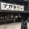 パン・ナガタ 箱崎店