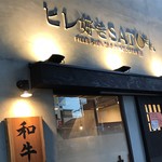 SATOブリアン - お店の外観