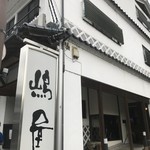 嶋屋 - 