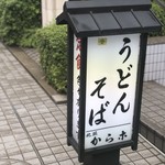 そば処からこ - 