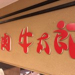 焼肉の牛太郎 - 