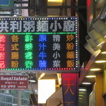 洪利粥麵小厨 - お店看板