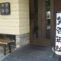 賛否両論 - 