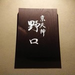 京天神 野口 - 