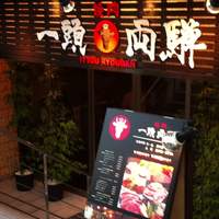 焼肉一頭両騨 町田本店 - 