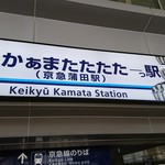 パンダ乾杯楼 - 京急かぁまたたたたーっ駅から歩いて直ぐ