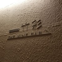 鉄板焼ダイニング 竹彩 - 