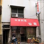 仙龍 - 店がまえ