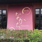 中屋敷珈琲茶舗 なかちゃ - 