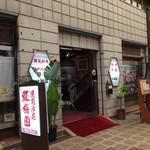 紅梅園 - H.30.8.18.昼 外観：東側からアプローチ