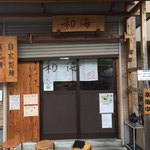 らーめん専門 和海 - 