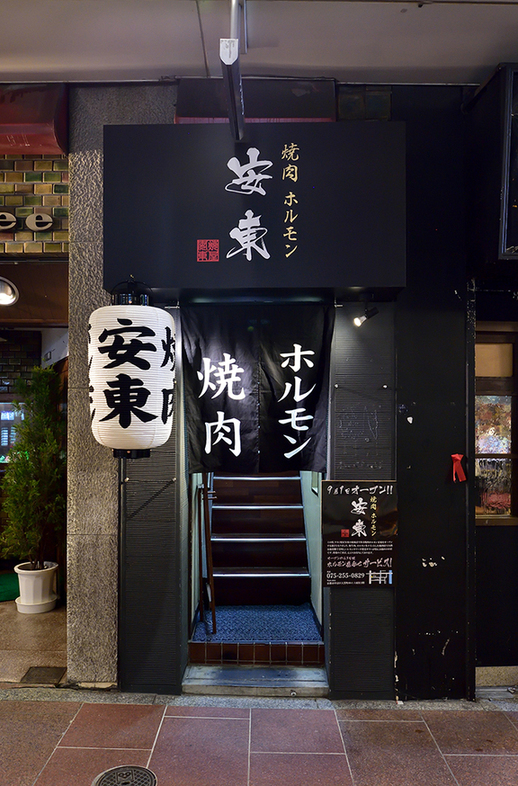 焼肉・ホルモン安東