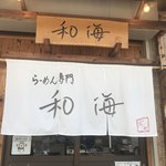 らーめん専門 和海 - 入口と看板